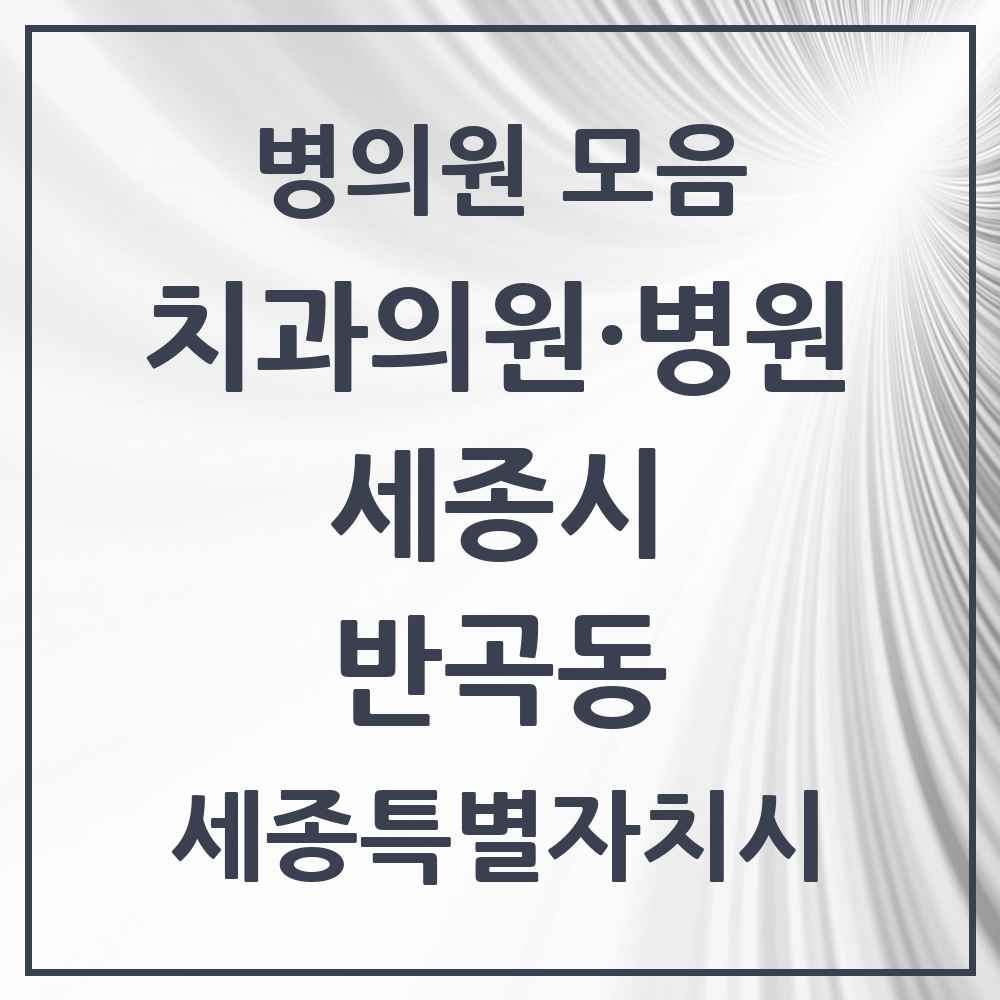 2025 세종특별자치시 세종시 반곡동 치과 목록 4곳