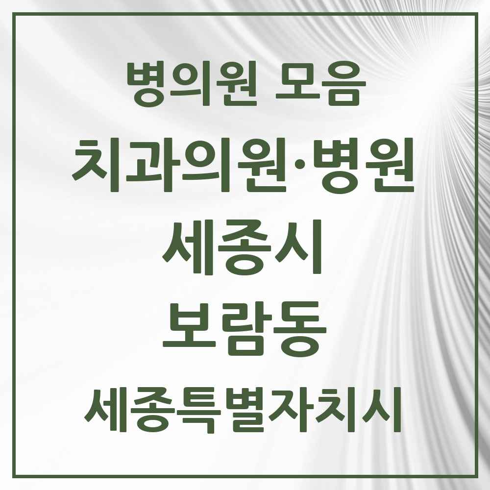 2025 세종특별자치시 세종시 보람동 치과 목록 4곳