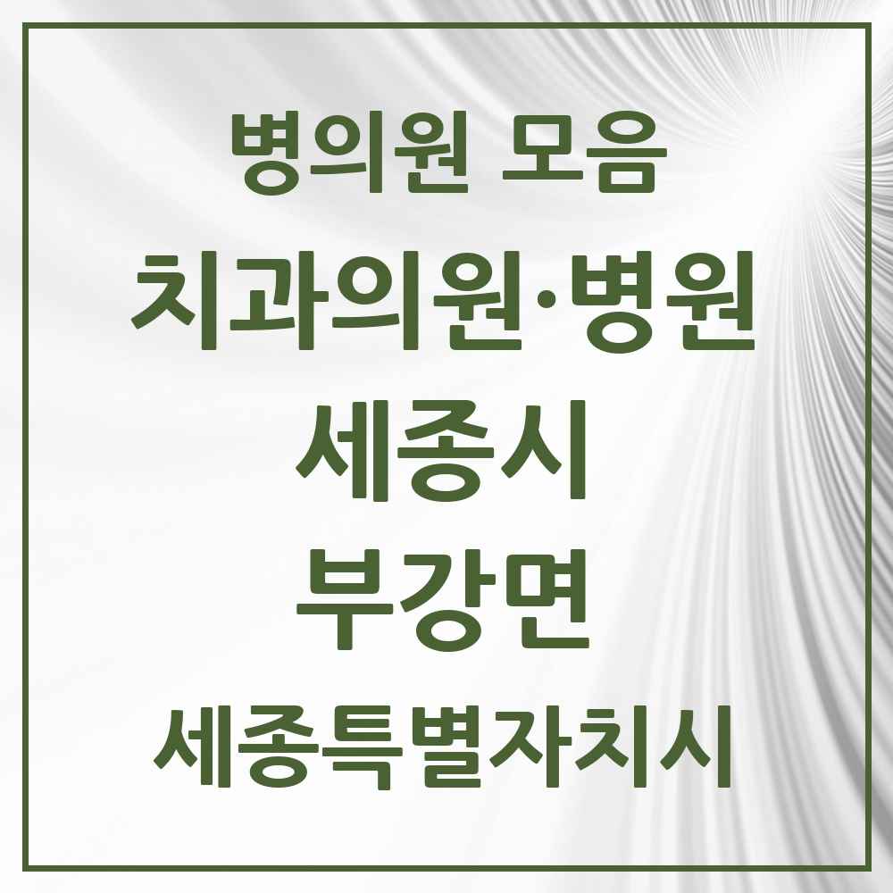 2025 세종특별자치시 세종시 부강면 치과 목록 2곳