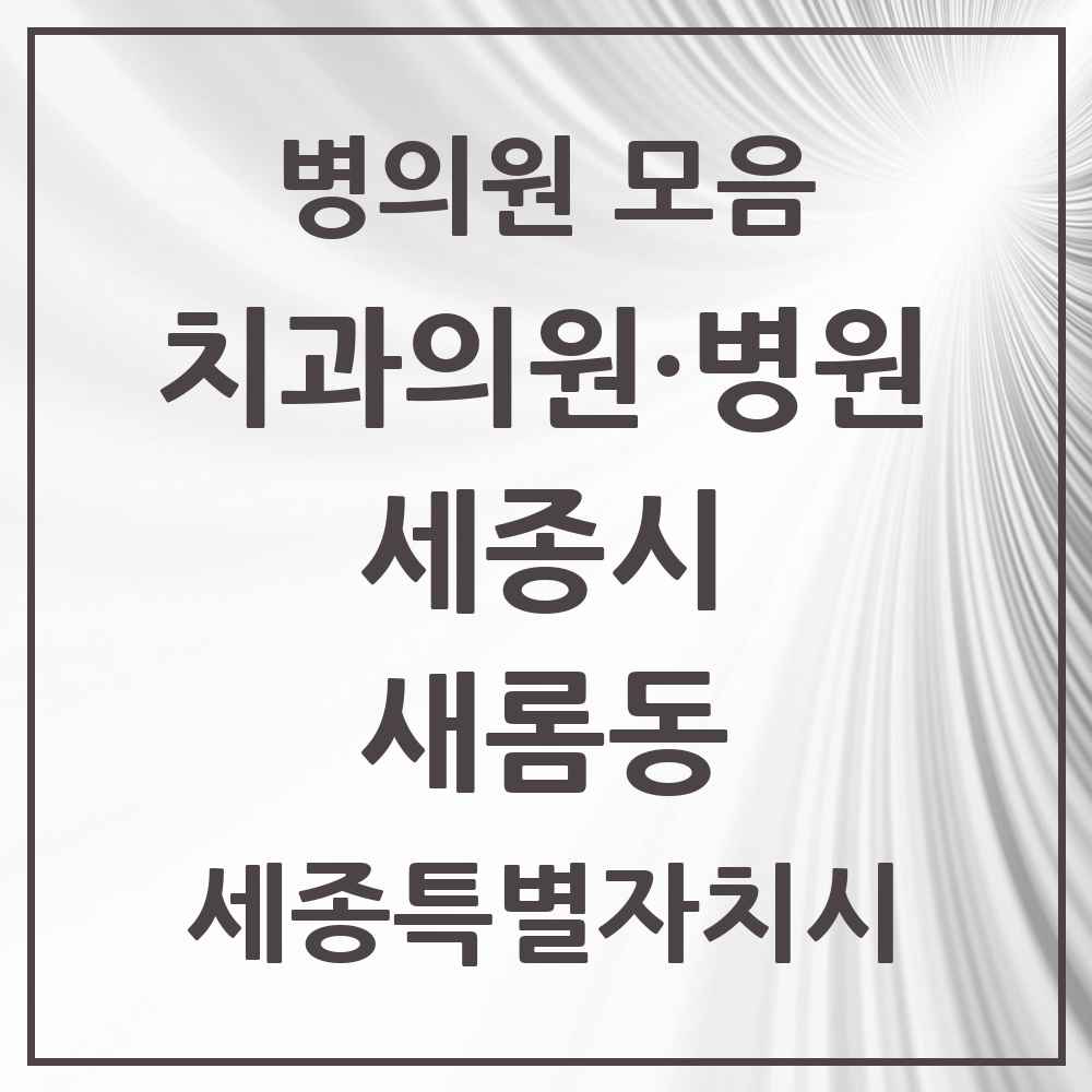 2025 세종특별자치시 세종시 새롬동 치과 목록 9곳