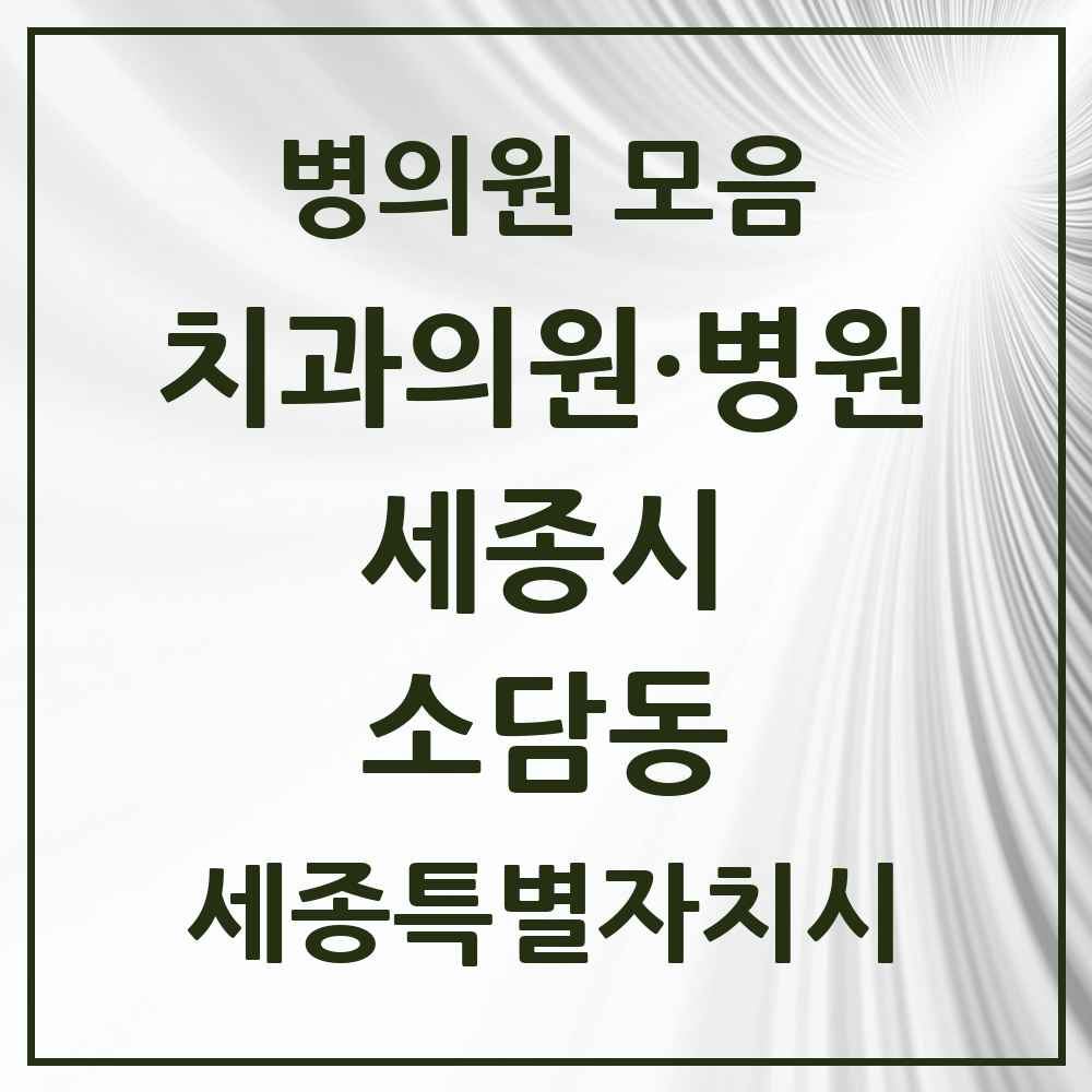 2025 세종특별자치시 세종시 소담동 치과 목록 5곳
