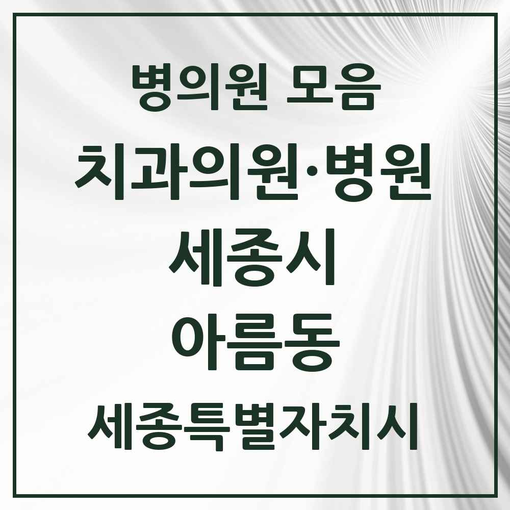 2025 세종특별자치시 세종시 아름동 치과 목록 7곳