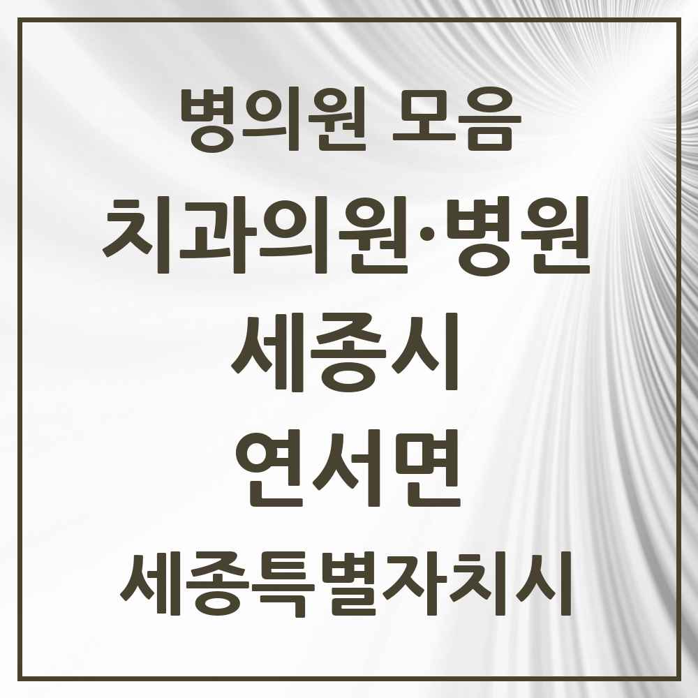 2025 세종특별자치시 세종시 연서면 치과 목록 1곳