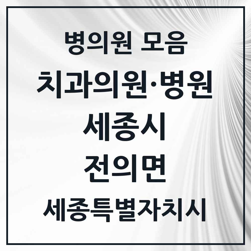 2025 세종특별자치시 세종시 전의면 치과 목록 2곳