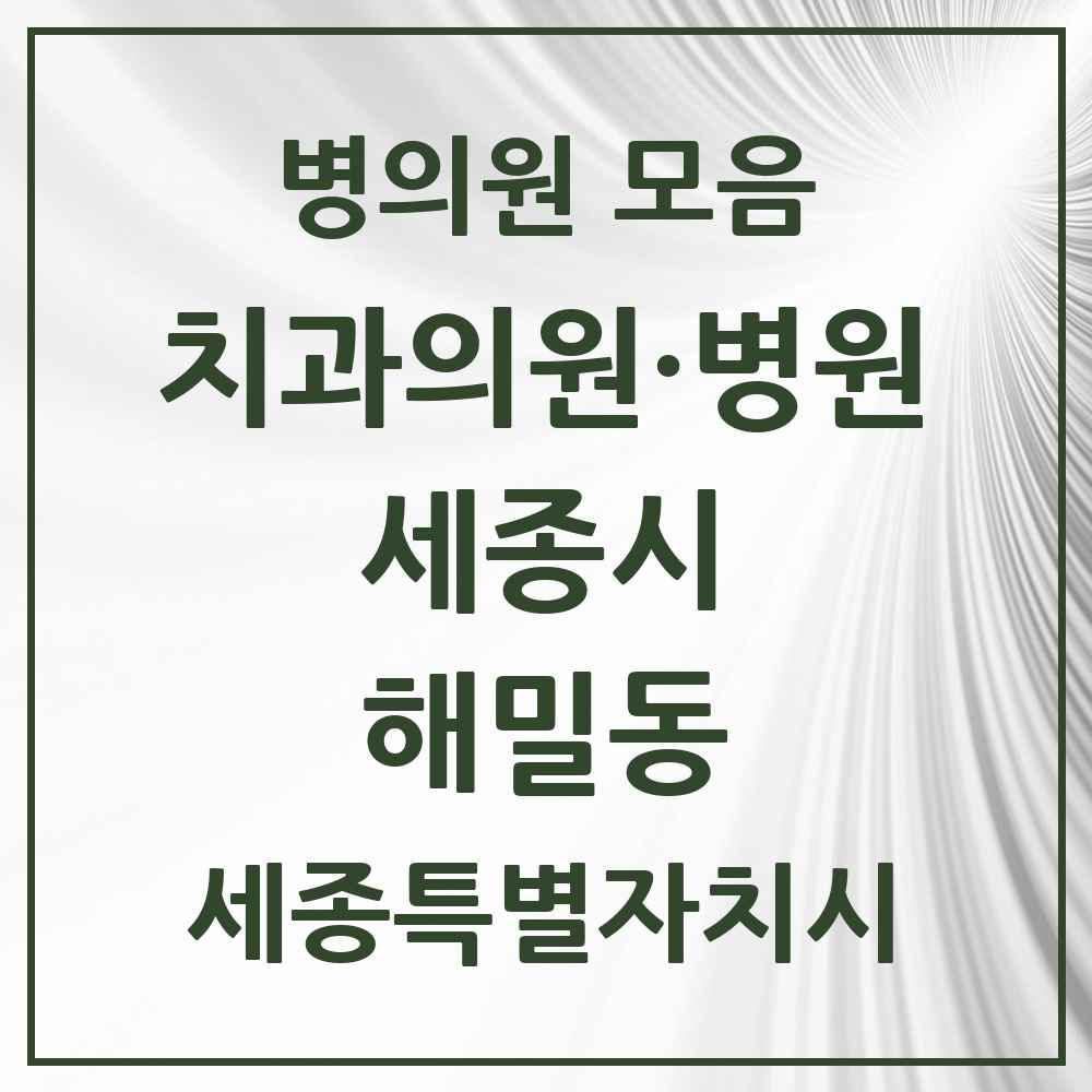 2025 세종특별자치시 세종시 해밀동 치과 목록 2곳