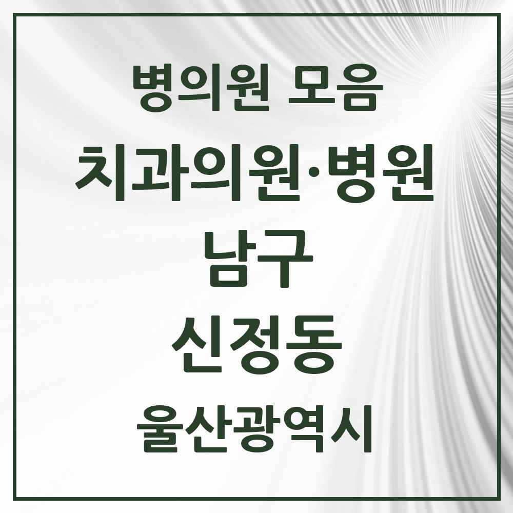 2025 울산광역시 남구 신정동 치과 목록 40곳