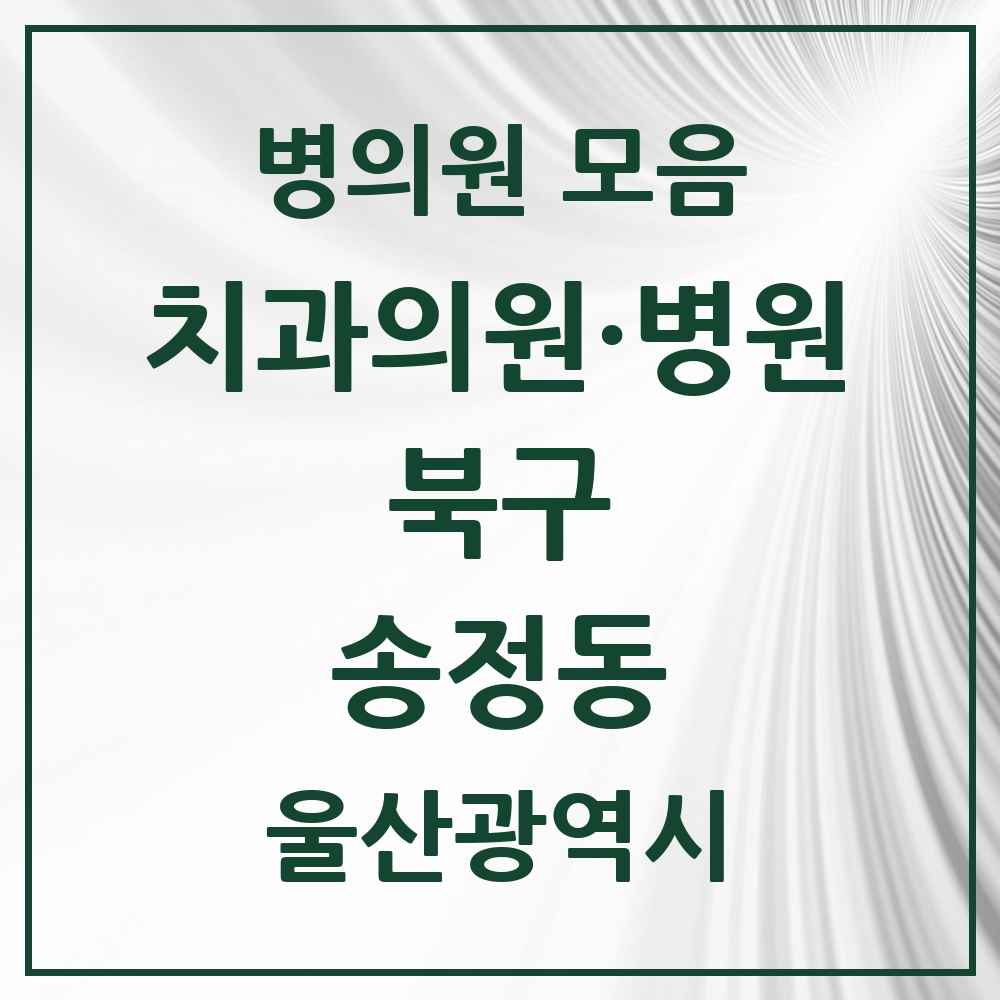 2025 울산광역시 북구 송정동 치과 목록 8곳