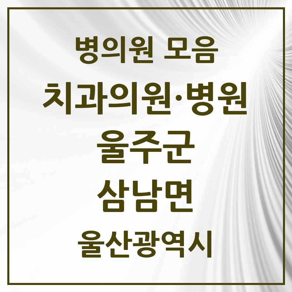 2025 울산광역시 울주군 삼남면 치과 목록 1곳