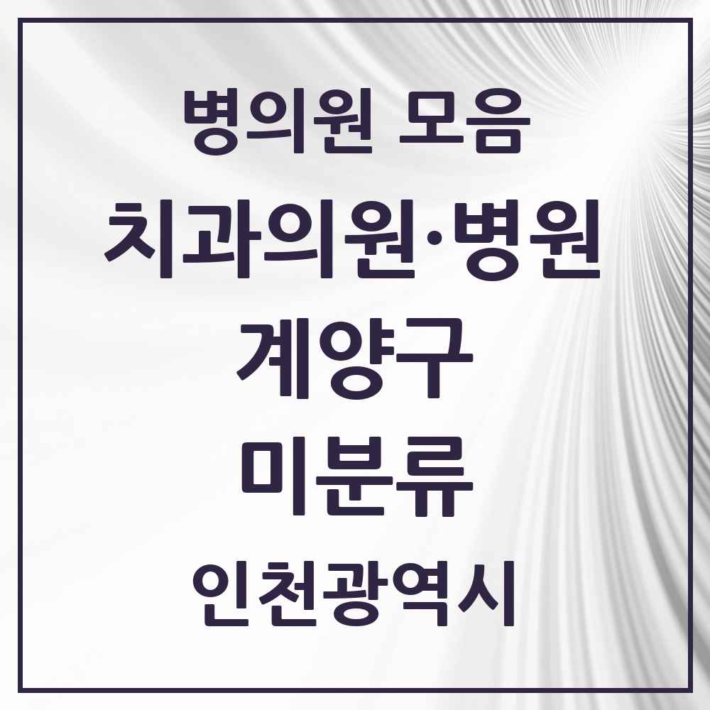 2025 인천광역시 계양구 미분류 치과 목록 1곳