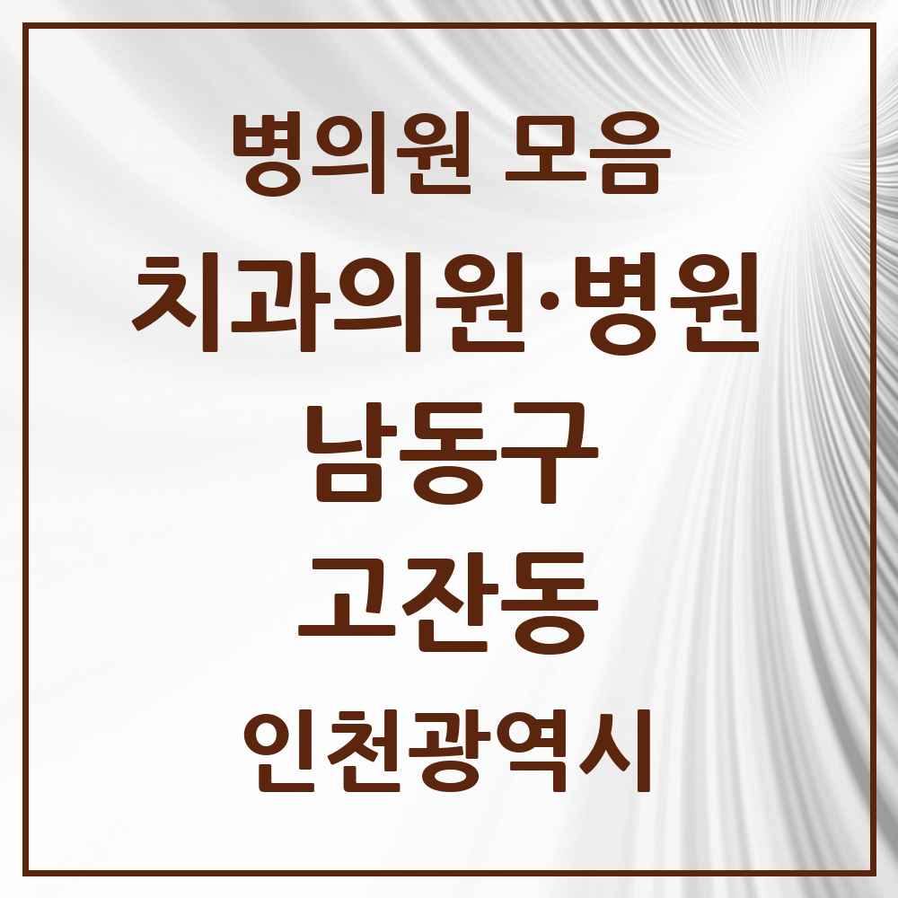 2025 인천광역시 남동구 고잔동 치과 목록 3곳
