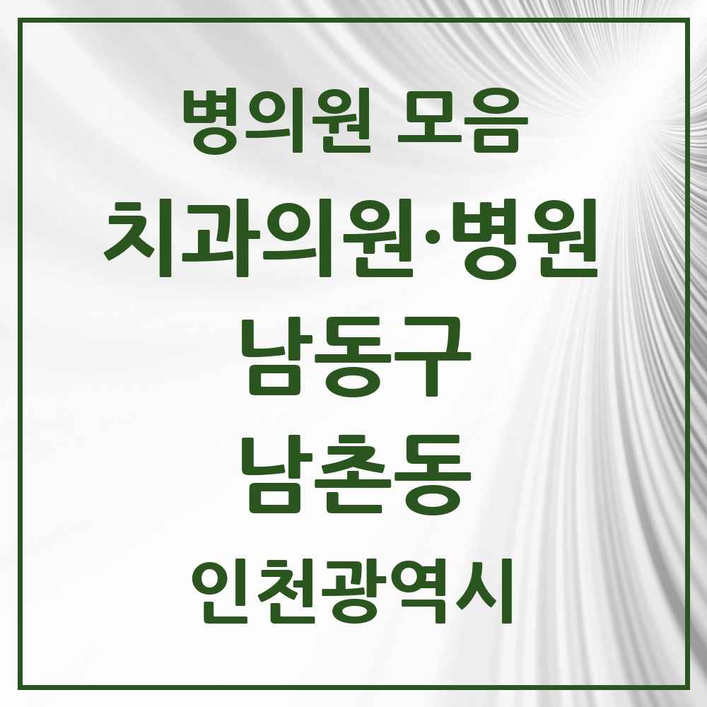 2025 인천광역시 남동구 남촌동 치과 목록 2곳