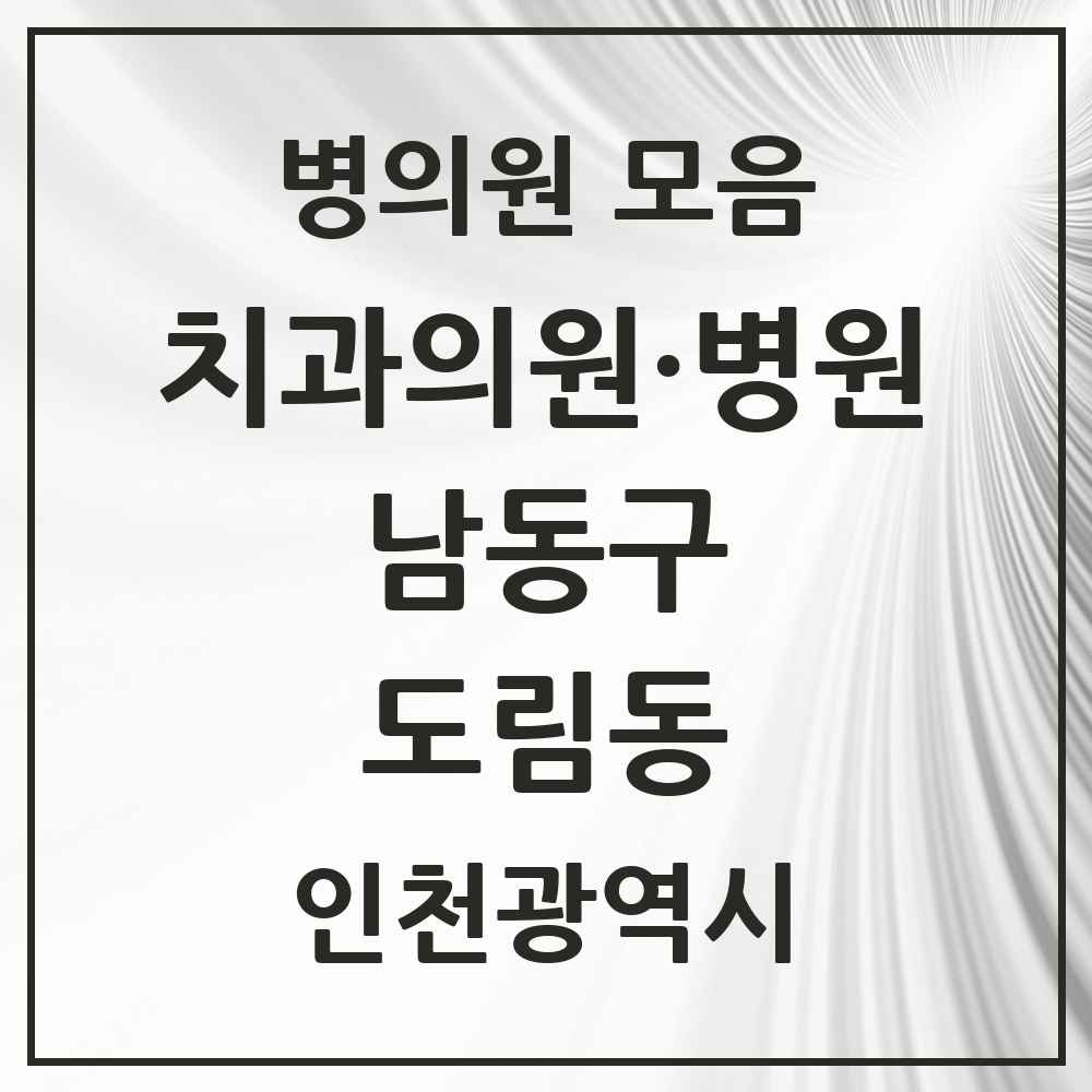 2025 인천광역시 남동구 도림동 치과 목록 2곳