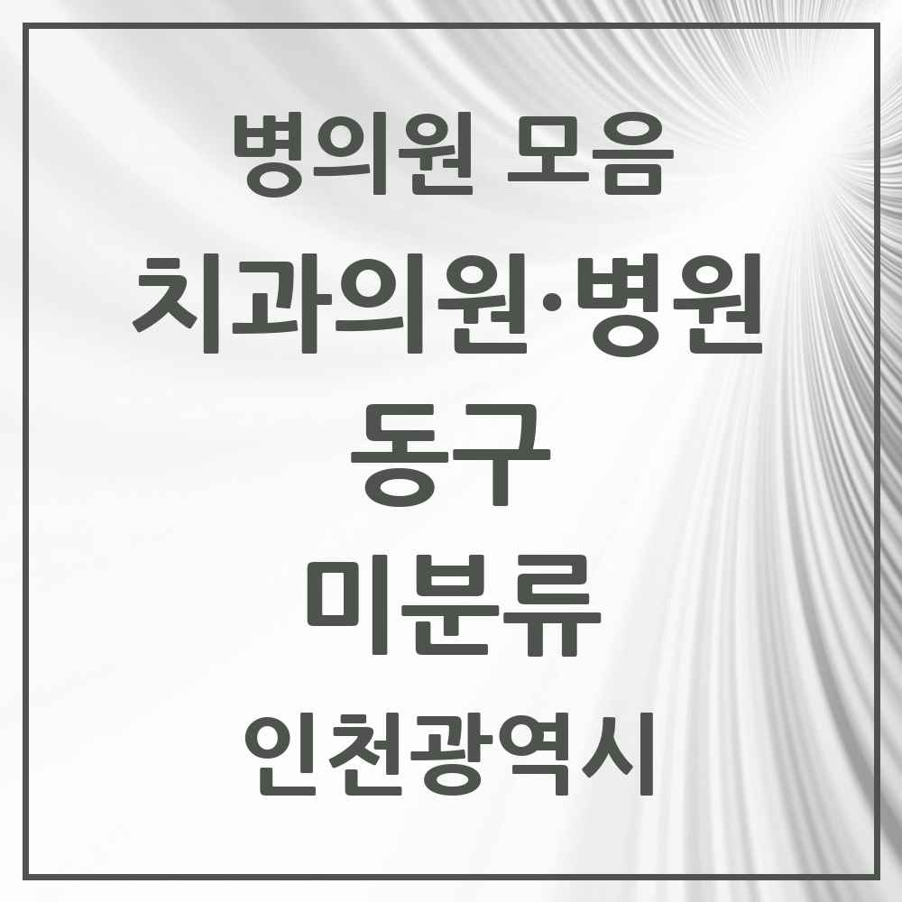 2025 인천광역시 동구 미분류 치과 목록 1곳