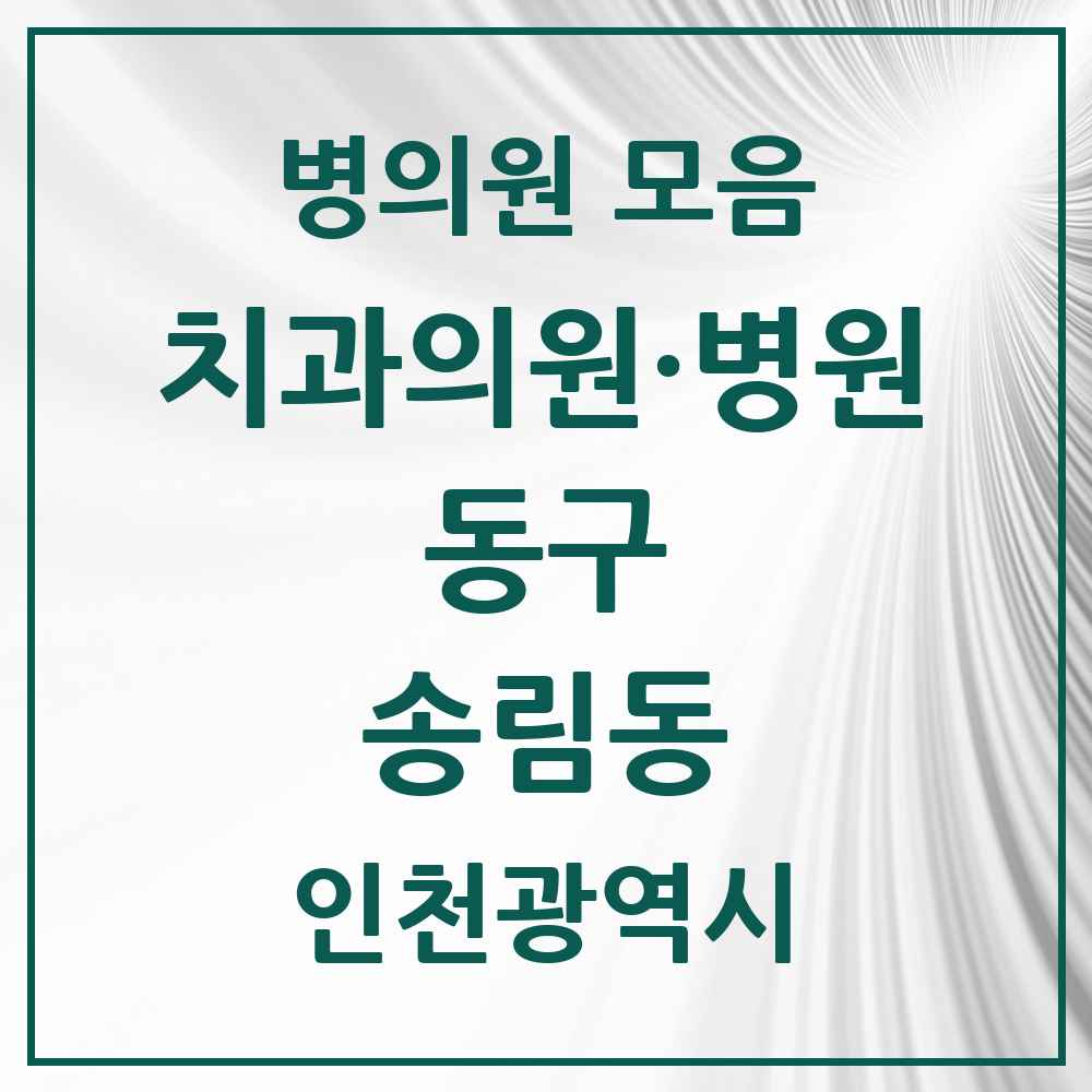2025 인천광역시 동구 송림동 치과 목록 15곳