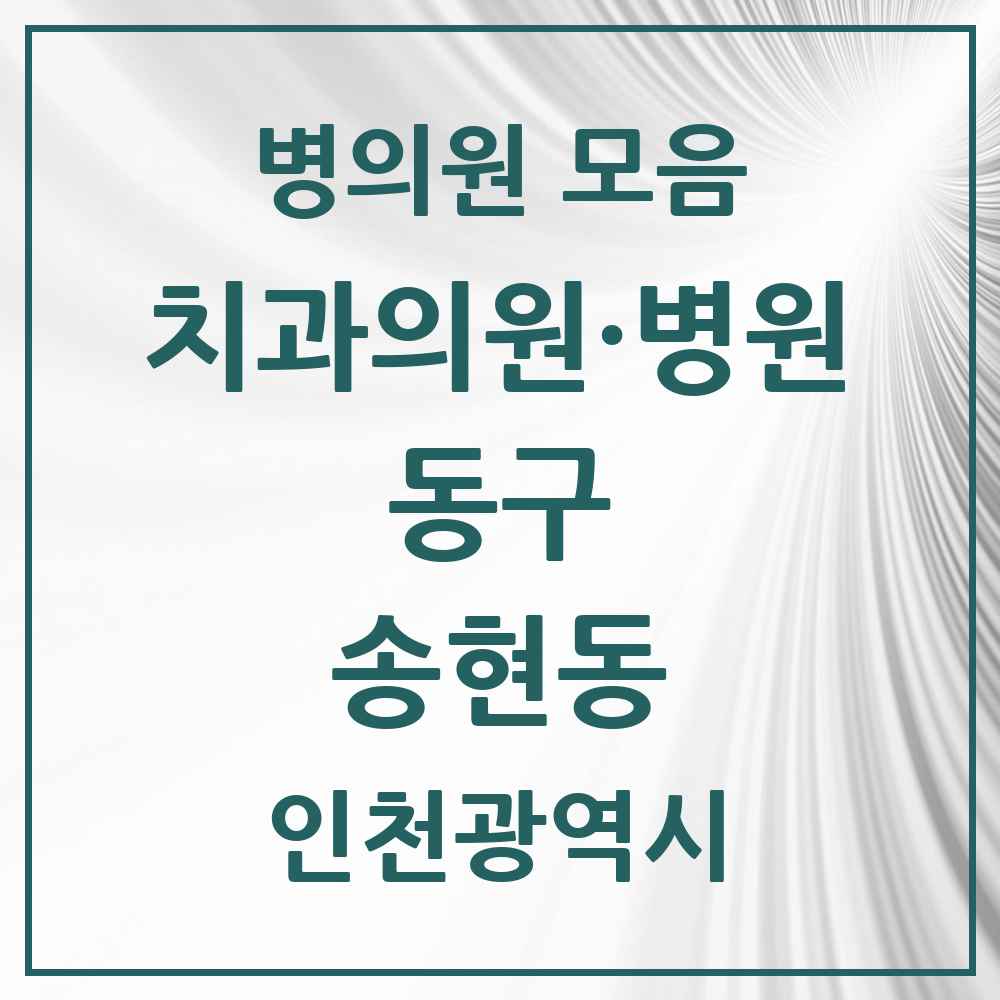 2025 인천광역시 동구 송현동 치과 목록 7곳
