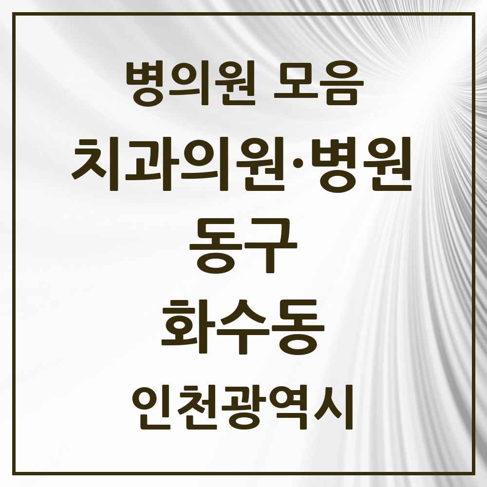 2025 인천광역시 동구 화수동 치과 목록 1곳