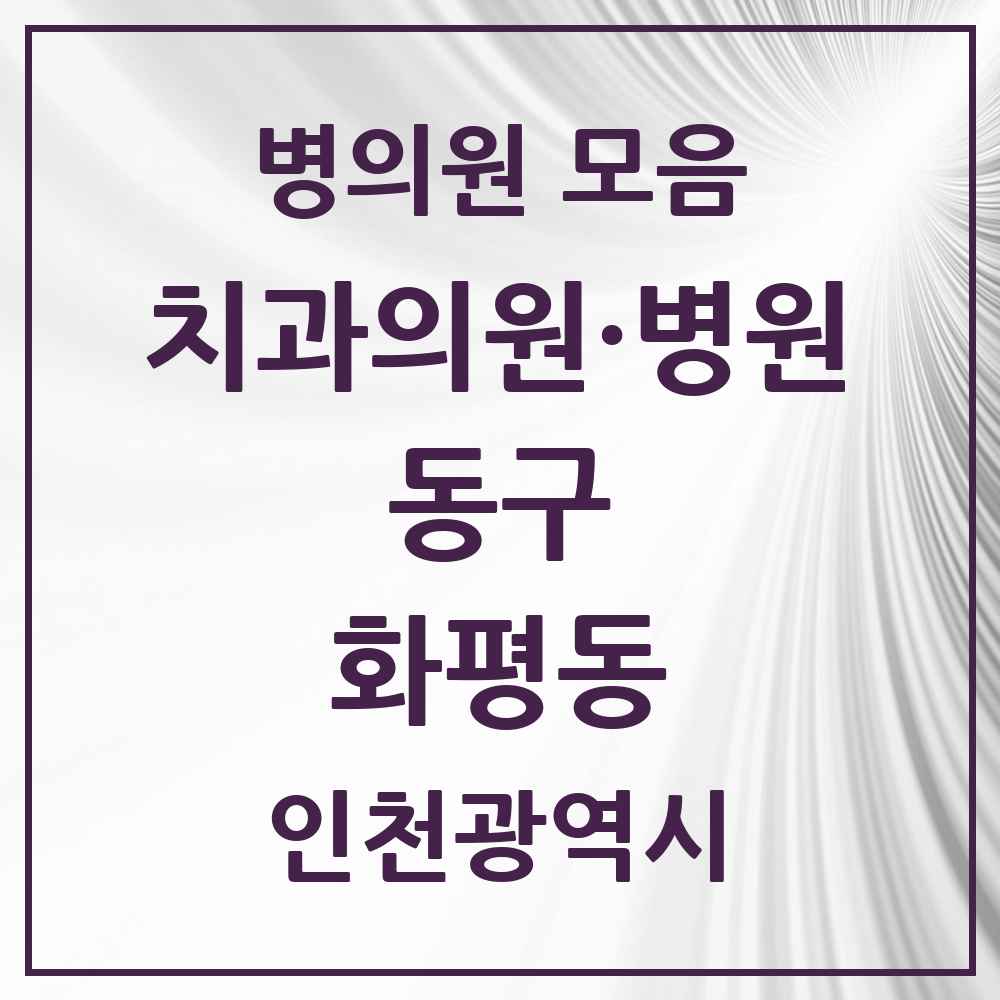 2025 인천광역시 동구 화평동 치과 목록 1곳
