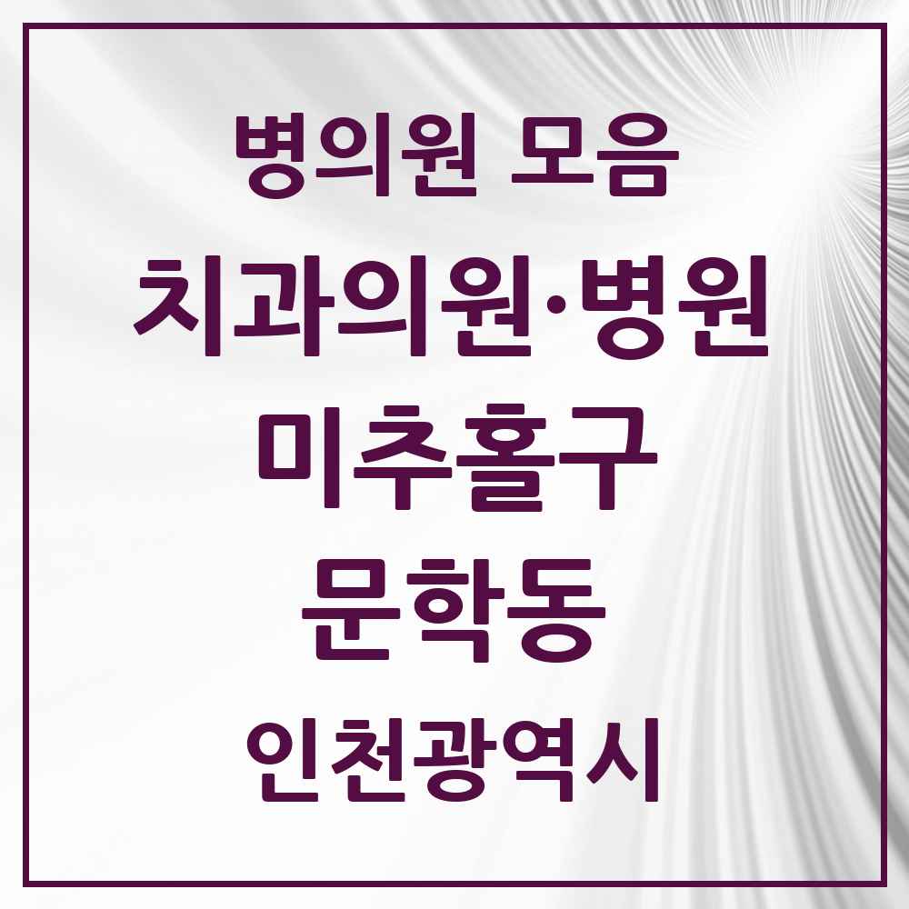 2025 인천광역시 미추홀구 문학동 치과 목록 1곳