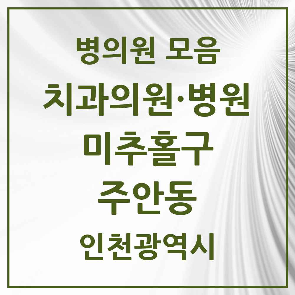 2025 인천광역시 미추홀구 주안동 치과 목록 67곳