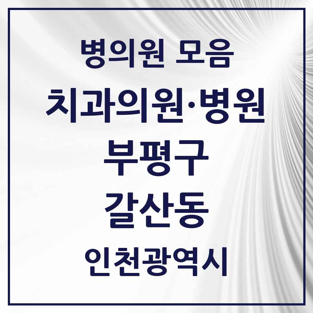 2025 인천광역시 부평구 갈산동 치과 목록 4곳