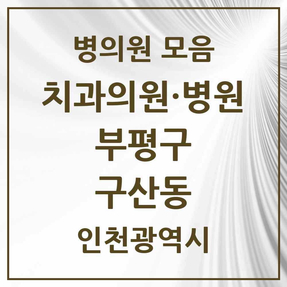2025 인천광역시 부평구 구산동 치과 목록 2곳