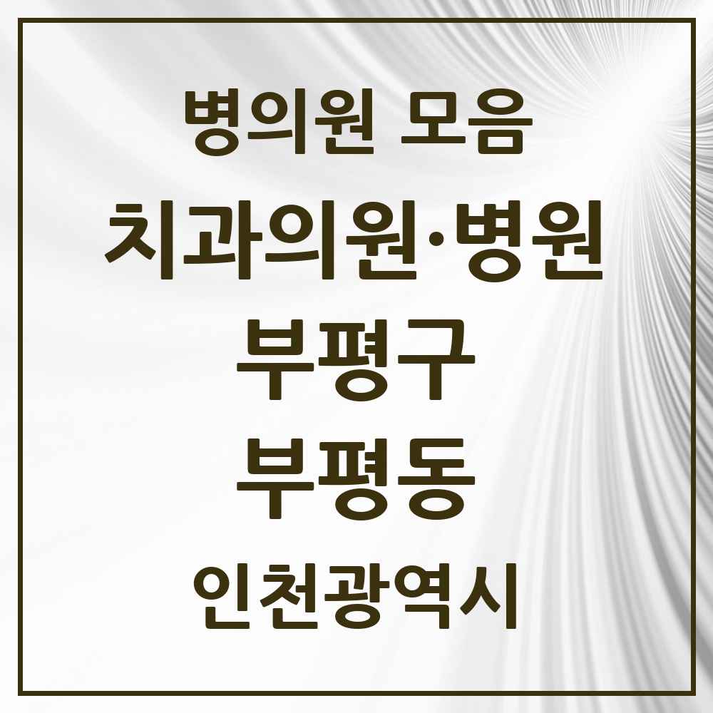 2025 인천광역시 부평구 부평동 치과 목록 82곳