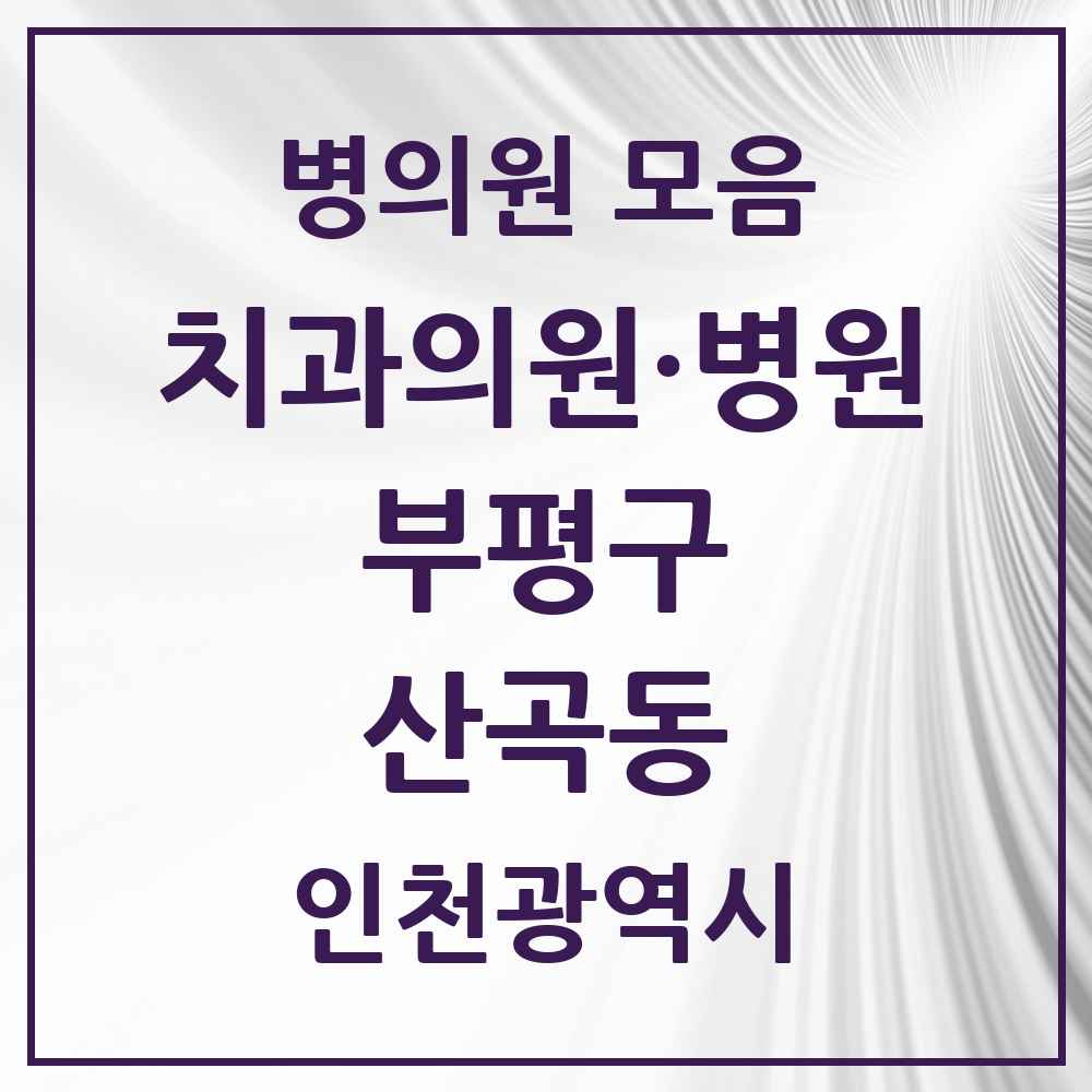 2025 인천광역시 부평구 산곡동 치과 목록 30곳