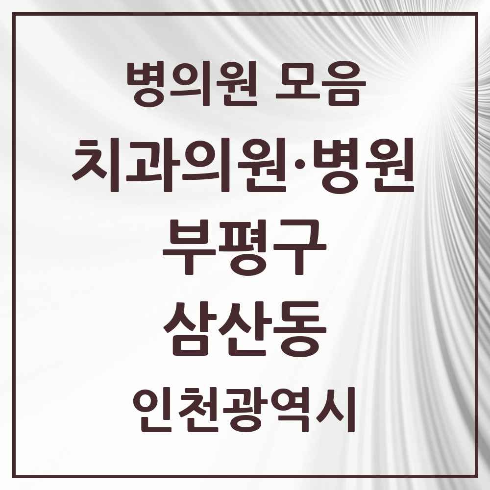 2025 인천광역시 부평구 삼산동 치과 목록 19곳