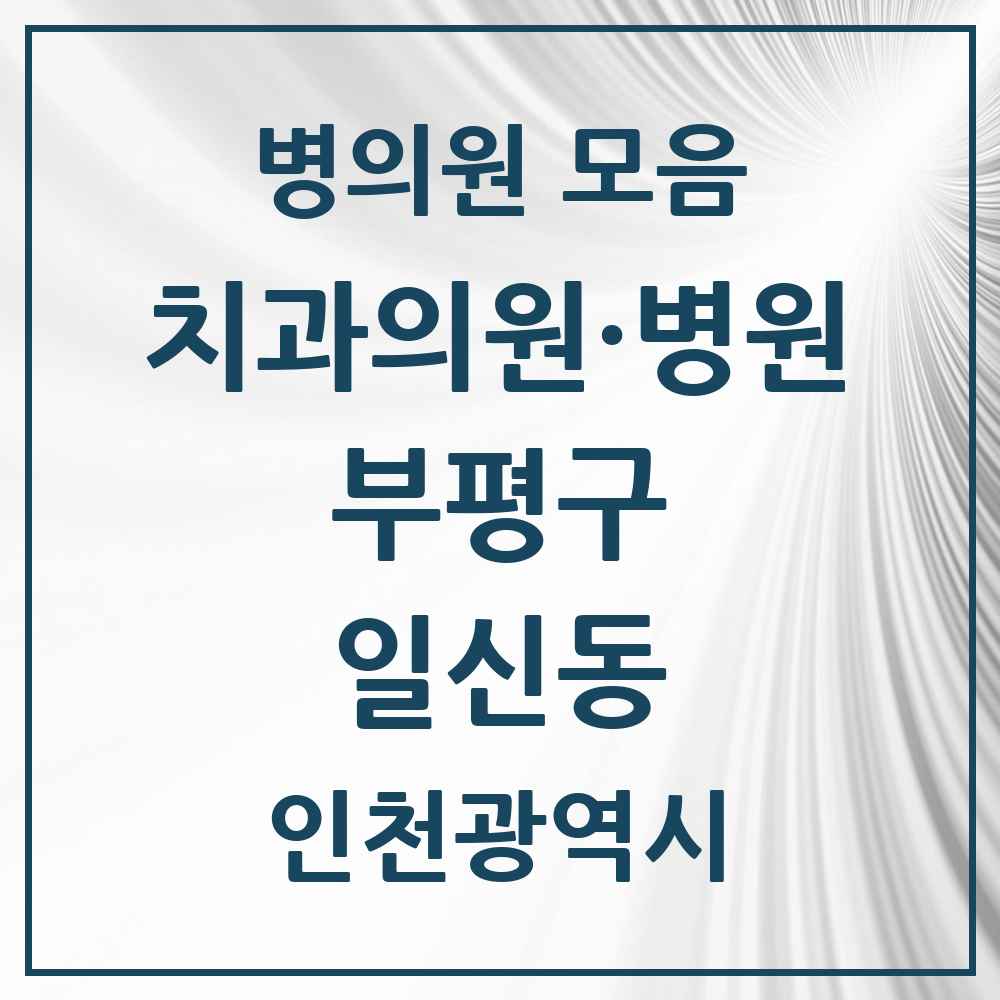 2025 인천광역시 부평구 일신동 치과 목록 2곳