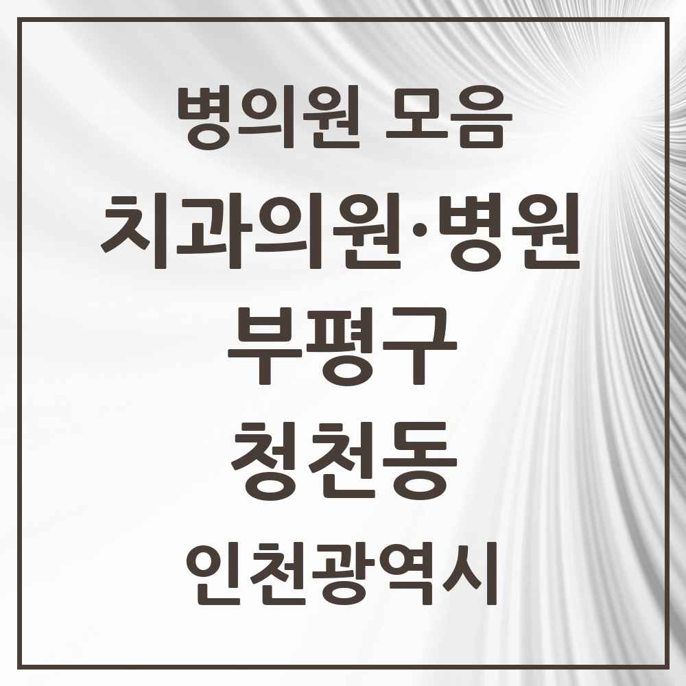 2025 인천광역시 부평구 청천동 치과 목록 15곳
