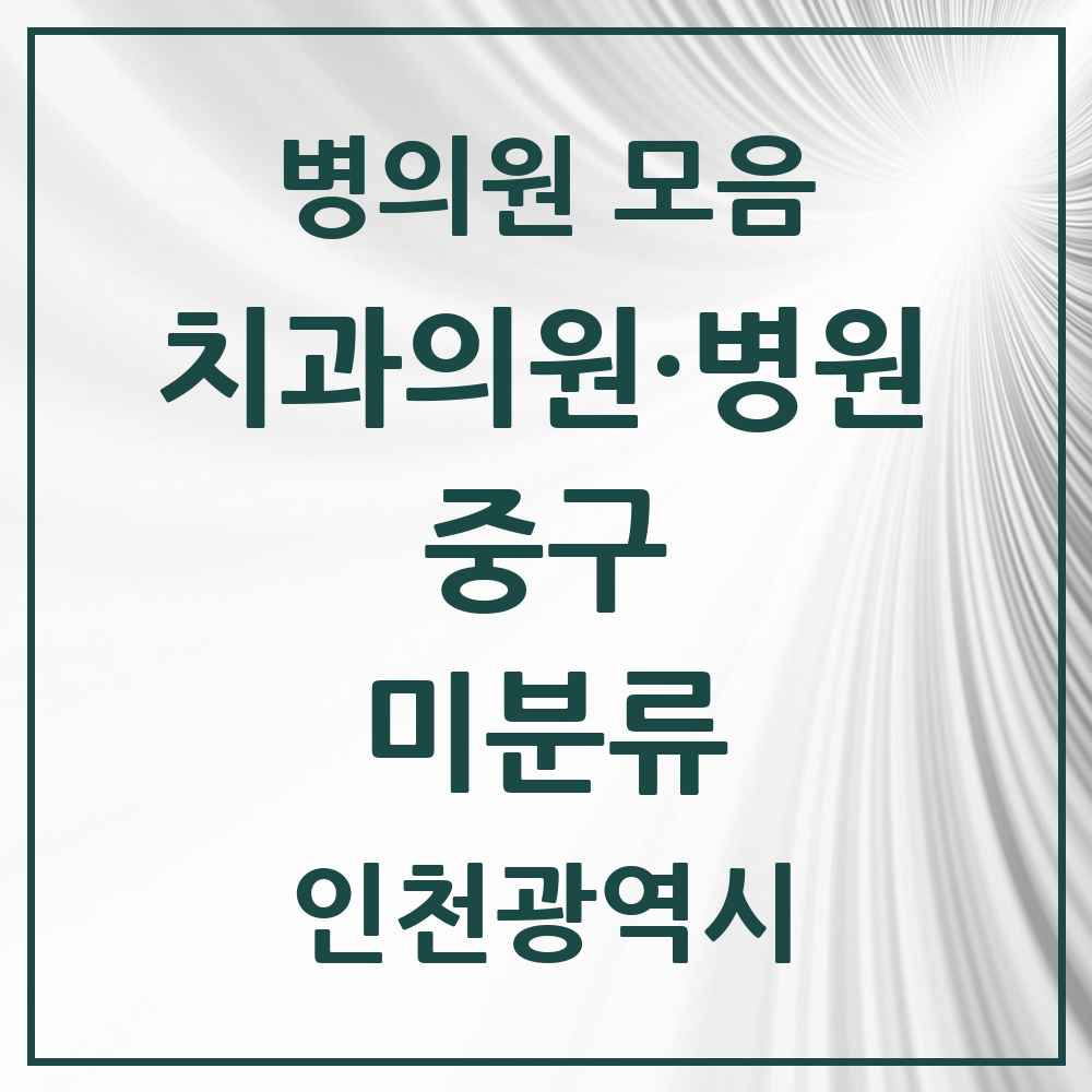 2025 인천광역시 중구 미분류 치과 목록 1곳