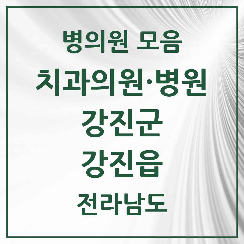 2025 전라남도 강진군 강진읍 치과 목록 8곳