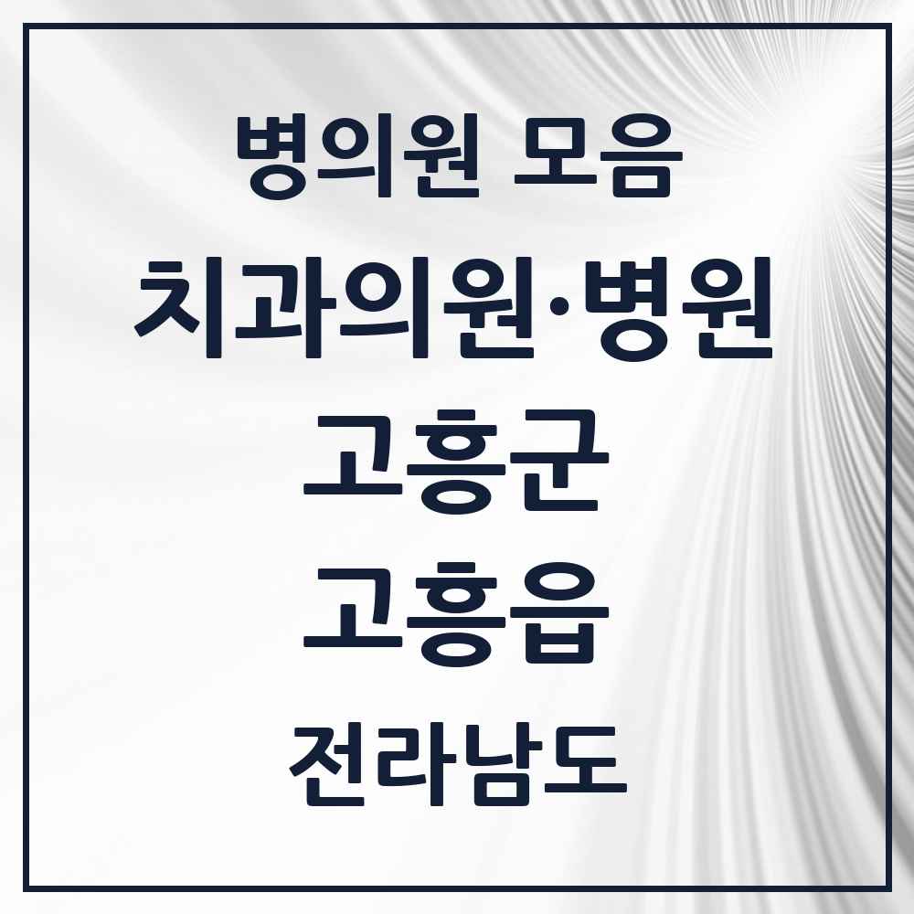 2025 전라남도 고흥군 고흥읍 치과 목록 6곳