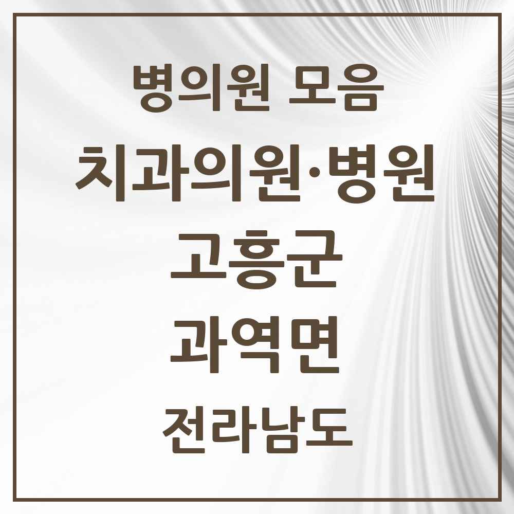 2025 전라남도 고흥군 과역면 치과 목록 1곳