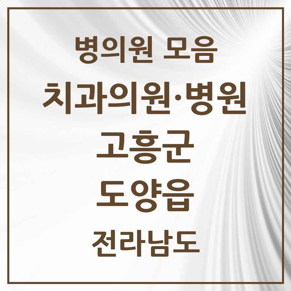 2025 전라남도 고흥군 도양읍 치과 목록 6곳