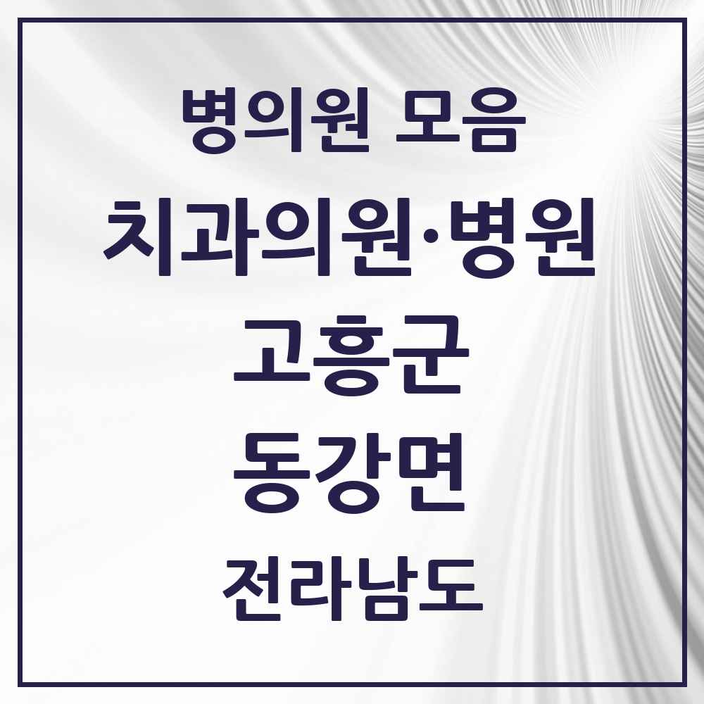 2025 전라남도 고흥군 동강면 치과 목록 1곳