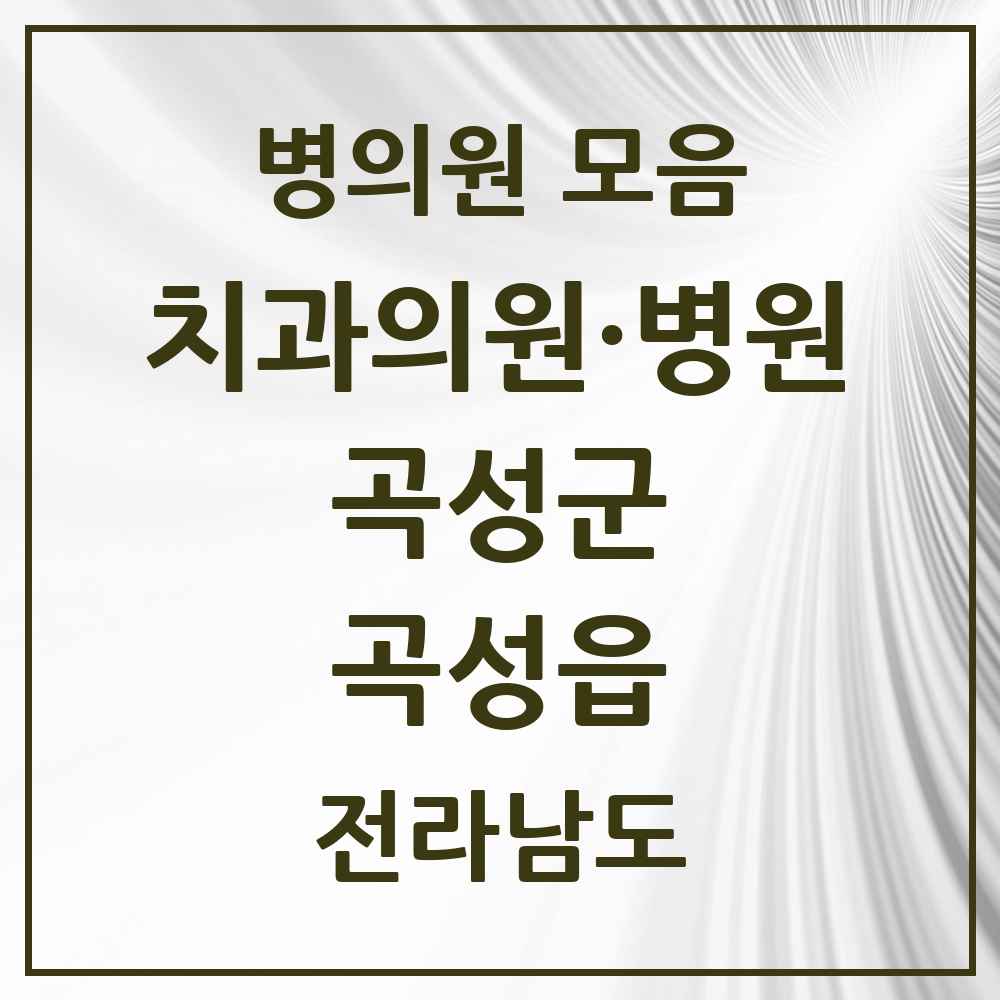 2025 전라남도 곡성군 곡성읍 치과 목록 5곳