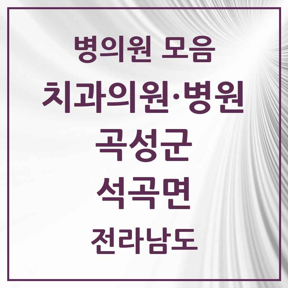 2025 전라남도 곡성군 석곡면 치과 목록 1곳
