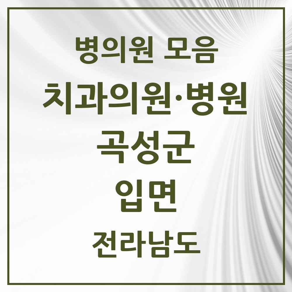 2025 전라남도 곡성군 입면 치과 목록 1곳