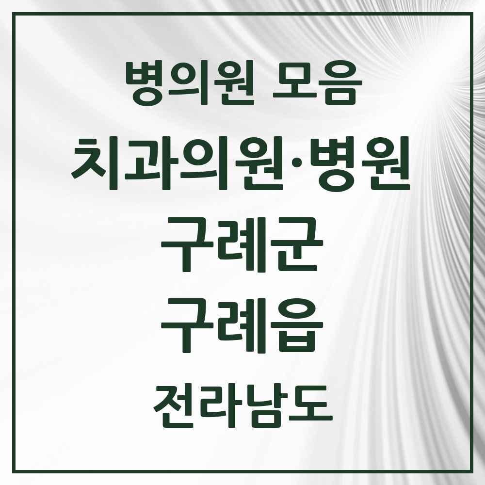 2025 전라남도 구례군 구례읍 치과 목록 6곳