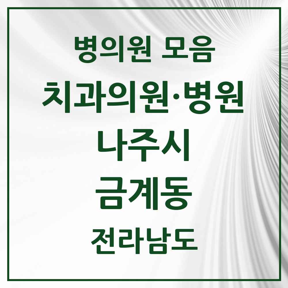 2025 전라남도 나주시 금계동 치과 목록 1곳
