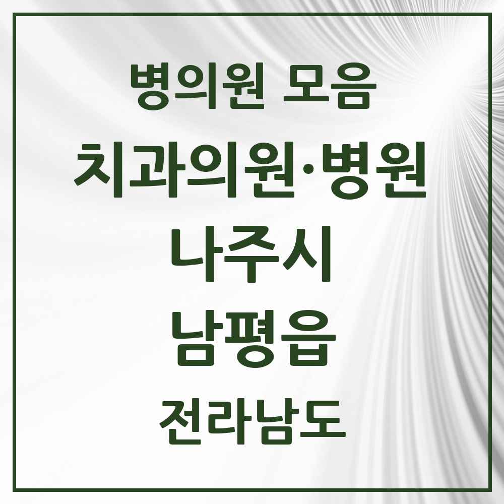 2025 전라남도 나주시 남평읍 치과 목록 5곳