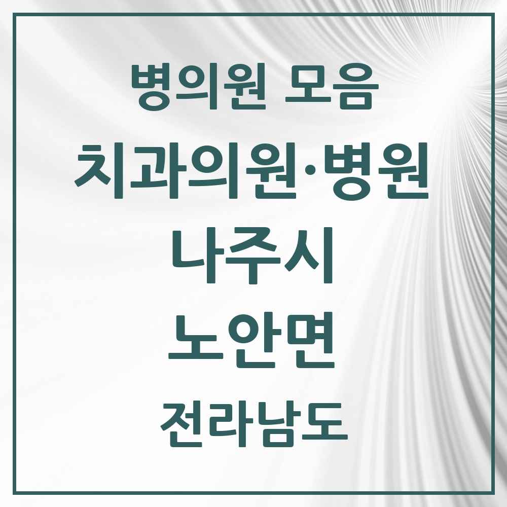 2025 전라남도 나주시 노안면 치과 목록 1곳