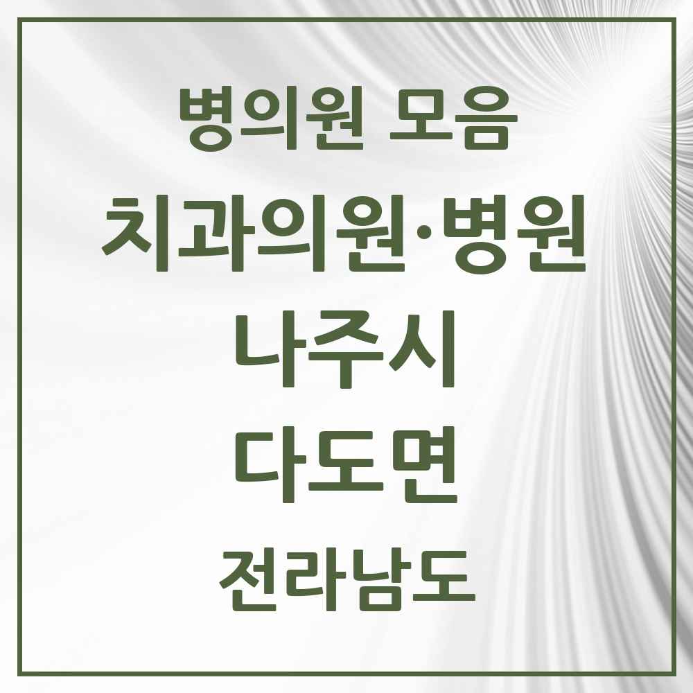 2025 다도면 치과 모음 1곳 | 전라남도 나주시 추천 리스트
