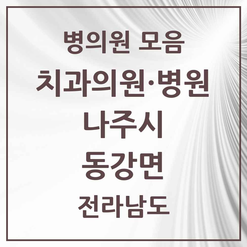 2025 전라남도 나주시 동강면 치과 목록 1곳