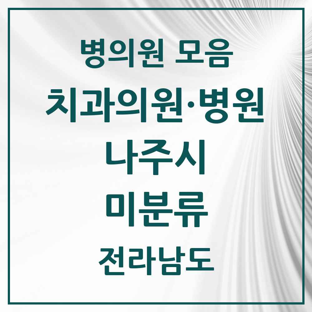 2025 전라남도 나주시 미분류 치과 목록 1곳