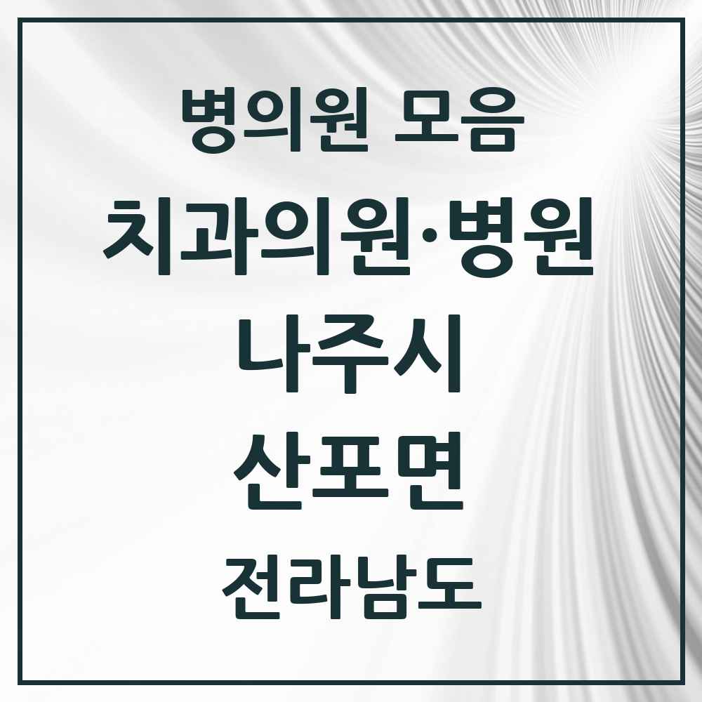 2025 전라남도 나주시 산포면 치과 목록 1곳