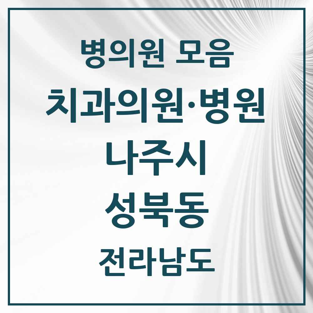 2025 전라남도 나주시 성북동 치과 목록 6곳