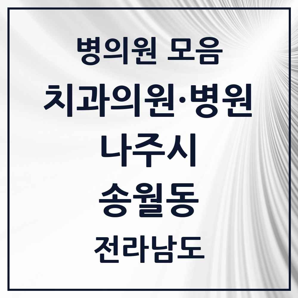 2025 전라남도 나주시 송월동 치과 목록 1곳