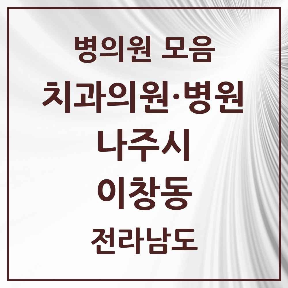 2025 전라남도 나주시 이창동 치과 목록 5곳